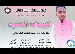 عبداللطيف الكرد فاني اغنية نجيمات العشيه New 2025