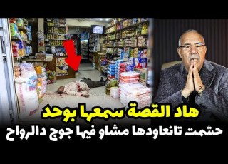 فعل فيه مور ما صفاهالو وسط الحانوت وفالتحقيق لقيناه داير مصيبة اخرى الخراز يحكي