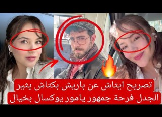 تصريح ايتاش عن باريش بكتاش يثير الجدل فرحة جمهور يامور يوال بخيال