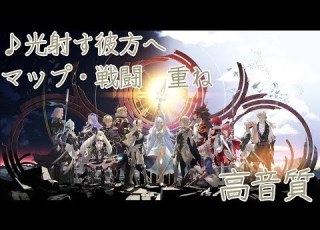合わせてみた 光射す彼方へ 光射す彼方へ 颯 重ね 高音質 ファイアーエムブレムif