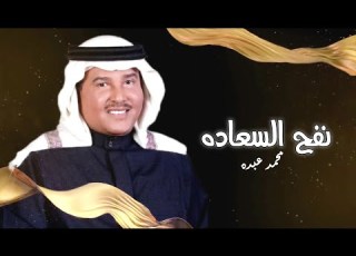  نفح السعاده محمدعبده 2023 زفة رزان