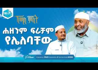 ሐዘንም ፍራቻም የሌለባቸው ቢስሚከ ነሕያ ቆይታ ከኡስታዝ በድሩ ሁሴን ጋር ኸሚስ ምሽት ክፍል 249 Khemis Mishit Ep 249 Khemis
