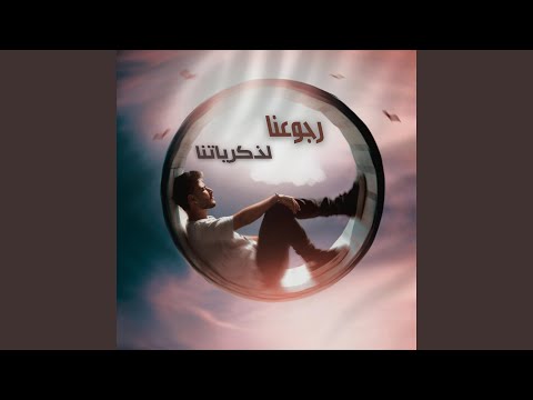 رجوعنا لذكرياتنا