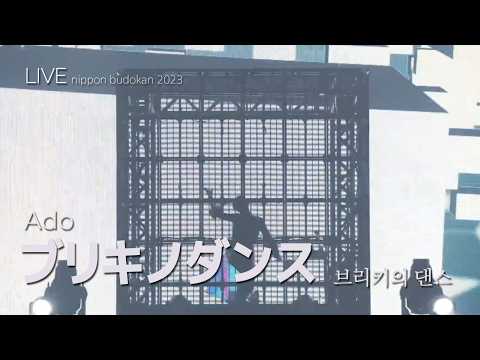 LIVE ADO ブリキノダンス 브리키의 댄스 ライブ 가사번역 한글자막 2023 Budokan