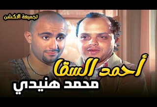 أول ظهور لأحمد السقا مع محمد هنيدي في فيلم همام في أمستردام