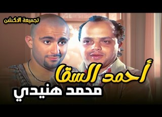 أول ظهور لأحمد السقا مع محمد هنيدي في فيلم همام في أمستردام