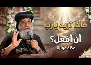 ماذا تريد يارب ان افعل عظه موثره البابا تواضروس الثاني
