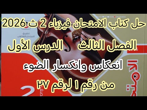 حل كتاب الامتحان فيزياء الصف الثاني الثانوي 2026 فصل ثالث انعكاس وانكسار الضوء من رقم 1 الي رقم 31