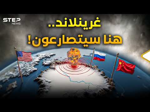 غرينلاند أرض المفارقات وأقصر طريق قطبي بين واشنطن وموسكو صراع الدب والتنين والعم سام على أشده