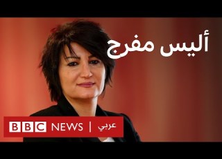 بلا قيود مع أليس مفرج المعارضة السياسية والناشطة النسوية السورية