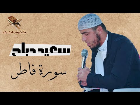 القارئ سعيد دباح سورة فاطر كاملة