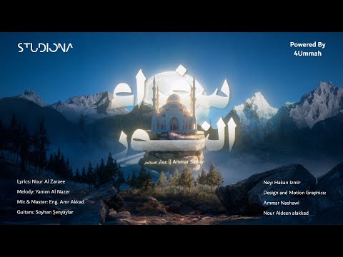 س ف راء الن ور عمار صرصر Sufaraa Al Noor Ammar Sarsar س ف راء الن ور عمار صرصر Sufaraa Al Noor Ammar Sarsar