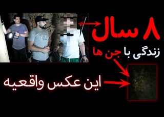  8 سال با جن ها تنهایی رفتیم خونه این شخص ما بقی رو خودتون حتما با هدفون یا هندزفری ببینید اجنه