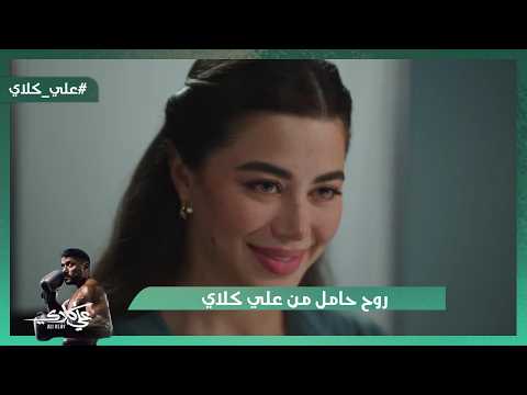 ابن صفوان شاف معمل المخـ درات روح حامل من علي كلاي علي كلاي