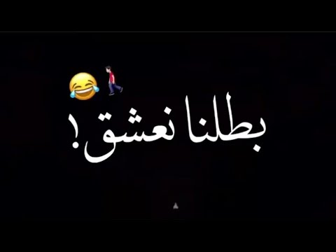 بطلنا نعشق ونحب نمشي بدرب الخيانة مقاطع فيديو مضحكة بطلنا نعشق ونحب نمشي بدرب الخيانة مقاطع فيديو مضحكة