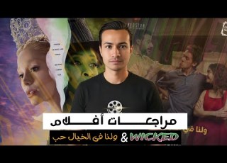 مراجعة أفلام Wicked For Good ولنا في الخيال حب سينما نوفمبر بين المزيكا والسحر