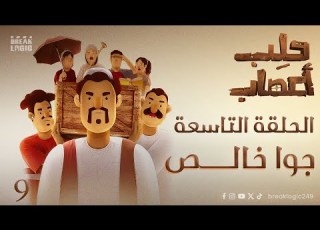 حلب اعصاب الحلقة التاسعة جوا خالص