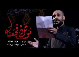 موتك فجعنه الملا حيدر بوحمد استشهاد الإمام محمد الجواد عليه السلام 1444 هـ 2023 م