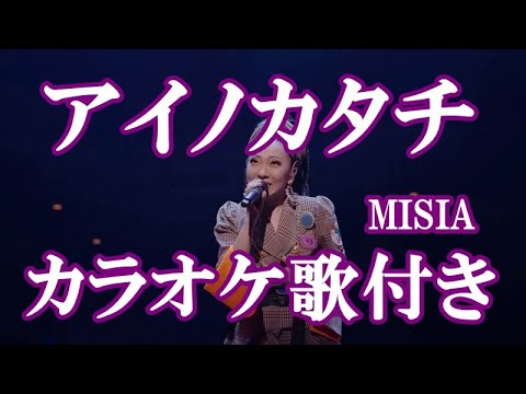 アイノカタチ MISIA カラオケ 練習用 原曲キー 歌付き ボーカル入り 歌詞付き