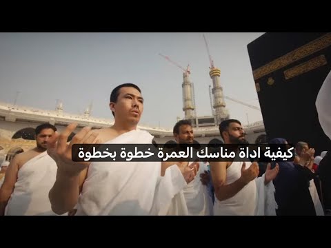 مناسك العمرة خطوة بخطوة