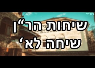 שיחות הר ן שיחה לא