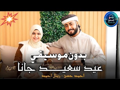 عيد سعيد جانا فرحة وحشانا بدون موسيقى