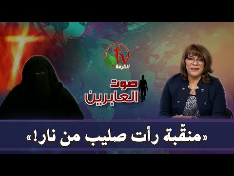 صوت العابرين منق بة رأت صليب من نار مباشر قناة الكرمة