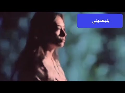 بتبعديني عن حياتك بالملل