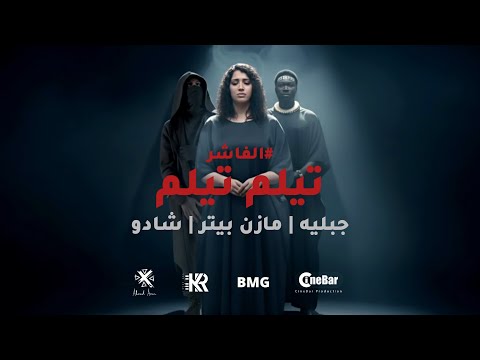 تيلم تيلم جبلية مازن بيتر شادو