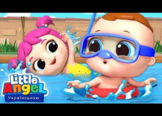  Крихітка Петрик Вчиться Плавати Дитячі пісеньки Little Angel Українською