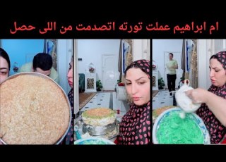  ام ابراهيم عملت تورته اتصدمت من اللى حصل