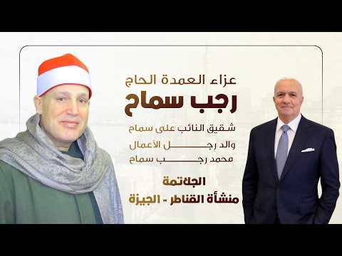 الشيخ حجاج الهنداوي رائعة سورة طه من عزاء العمدة الحاج رجب سماح الجلاتمة منشأة القناطر 12 2 2026