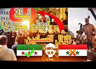 ليلة تحرير سوريا الليلة التي لم ينم فيها ابناء سوريا سقوط نظام الاسد