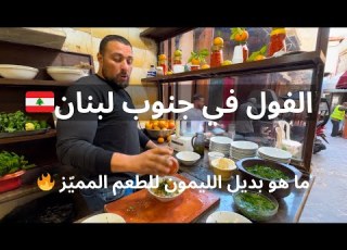 Foul And Hummus At Azzou Traditional Breakfast In Sidon South Lebanon