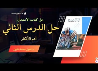 حل كتاب الامتحان فيزياء 3ث 2025 الدرس الثانى الفصل الأول توصيل المقاومات اهم الافكار دكتور قابيل