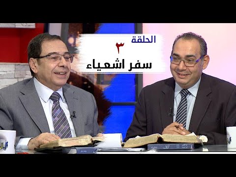 برنامج كل الكتاب سفر إشعياء الحلقة 3 اصحاح 1 5 31