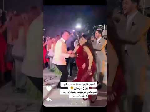 خطوبة شيرين وروسي خطيب نارين ايش صار اكسبلور Fyp