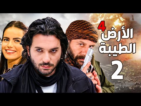 مسلسل الأرض الطيبة الجزء الرابع ـ الحلقة 2 الثانية كاملة Al Ard AlTaeebah 4 HD مسلسل الأرض الطيبة الجزء الرابع ـ الحلقة 2 الثانية كاملة Al Ard AlTaeebah 4 HD