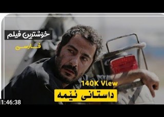 فلیمی فارسی دوبلاز کڕاوی کوردی داستانی ئیمە چیروکی تو