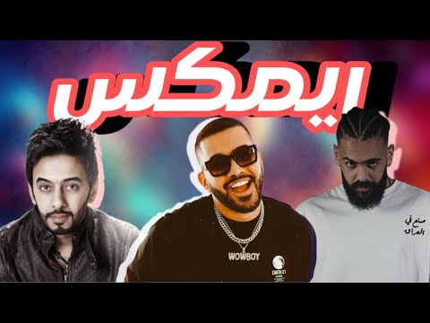 ريمكس عبدالله هميم الرابر خليفه اوجي انرفعت الجلسه DJ WOW BOY 2026