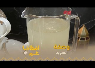 إليكم طريقة تحضير السوبيا