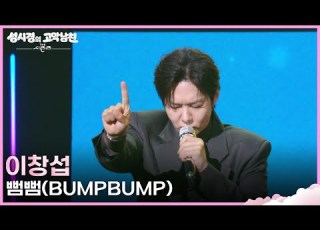 이창섭 뻠뻠 BUMPBUMP 더 시즌즈 성시경의 고막남친 KBS 260508 방송