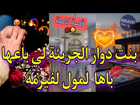 قصة كاملة بنت دوار الجريئة و حب طفولتها البارد با باعني ليه لكن كرهتو و حنيت فيه حب كفاح