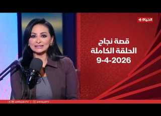  قصة نجاح مع منى المراغي 9 أبريل 2026