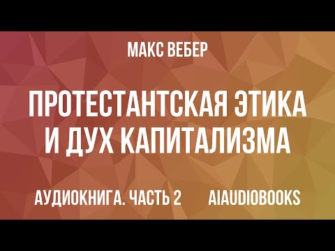 Макс Вебер Протестантская этика и дух капитализма Часть 2 из 2 Аудиокнига Макс Вебер Протестантская этика и дух капитализма Часть 2 из 2 Аудиокнига