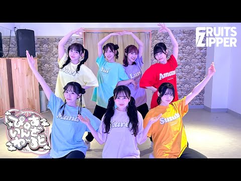 Dance Practice FRUITS ZIPPER ぴゅあいんざわーるど