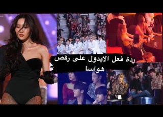 ردة فعل الايدول لعروض هواسا الجريئه