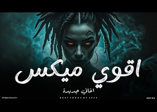  اقوى مي اغاني جديدة 2025 مي عربي جامد اغاني ترند لكل الاوقات