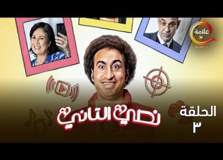 الحلقة الثالثة من مسلسل نصي التاني Nosi El Tani Episode 3