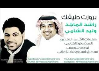  وليد الشامي راشد الماجد بروزت طيفك 2014 النسخة الأصلية كاملة